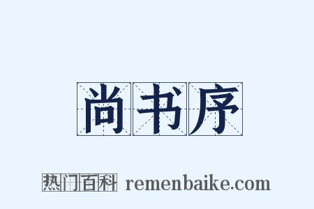 尚书序是什么意思的图片